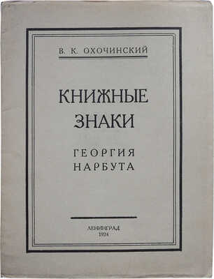 Охочинский В.К. Книжные знаки Георгия Нарбута. Л.: Север, 1924.